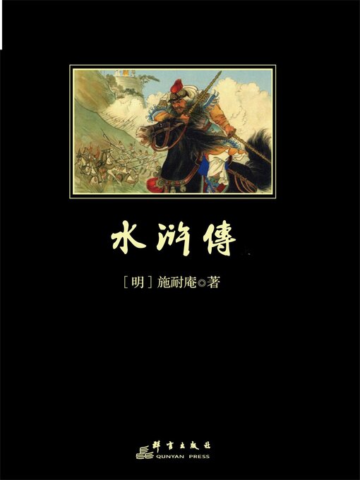 Title details for 水滸傳 by 施耐庵 - Available